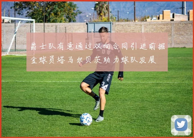 爵士队有意通过双向合同引进前掘金球员塔马尔贝茨助力球队发展