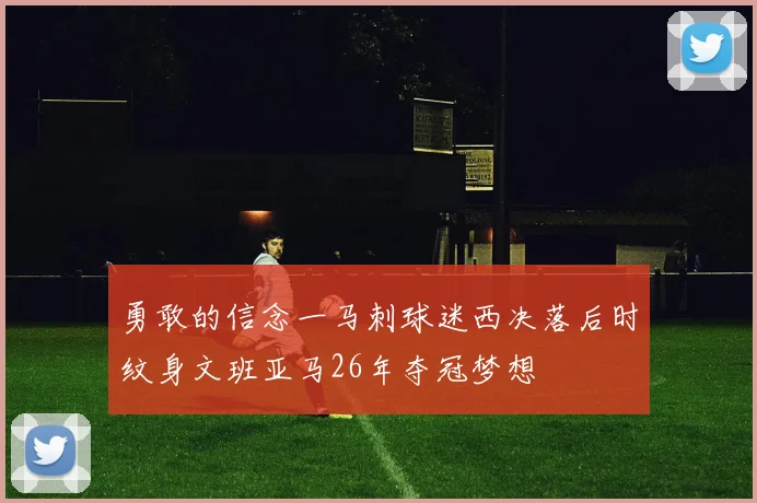勇敢的信念一马刺球迷西决落后时纹身文班亚马26年夺冠梦想