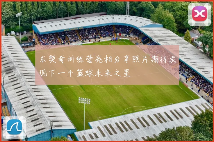 东契奇训练营亮相分享照片期待发现下一个篮球未来之星