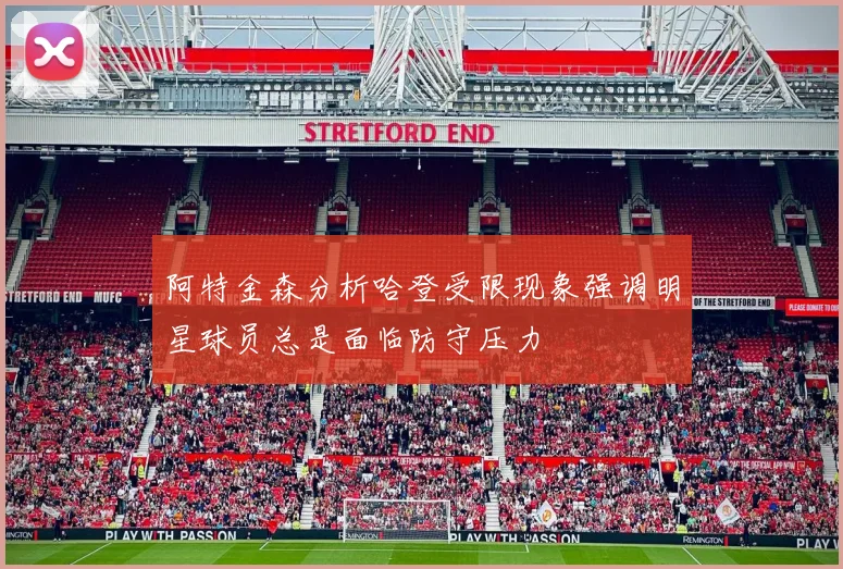 阿特金森分析哈登受限现象强调明星球员总是面临防守压力